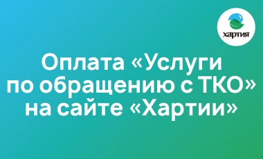 Оплата «Услуги по обращению с ТКО» на сайте «Хартии»