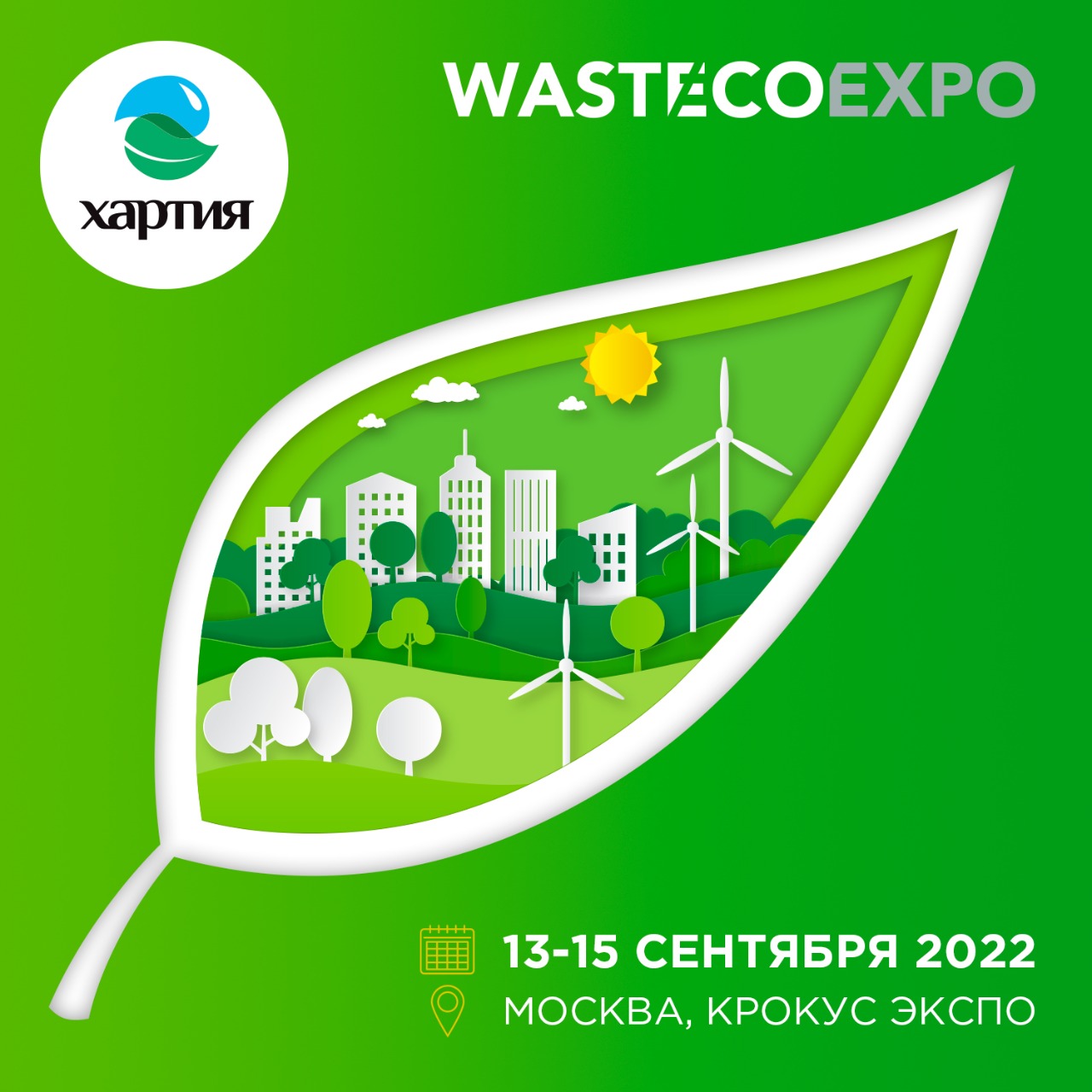 «Хартия» примет участие в деловой программе «WasteEcoExpo-2022»