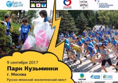 Чистые игры: Русско-японские соревнования по сбору мусора