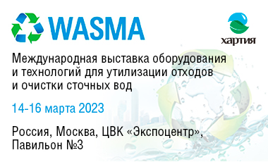 Международная выставка оборудования и технологий для утилизации отходов и очистки сточных вод