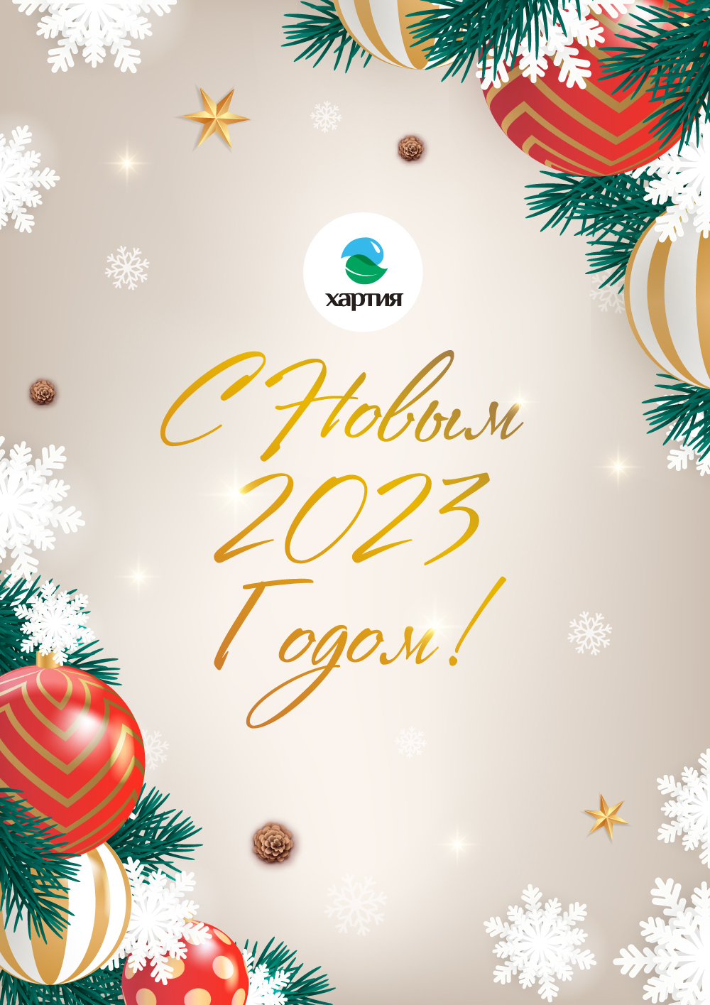 Региональный оператор компания «Хартия» поздравляет жителей Московской области с наступающим 2023 годом!