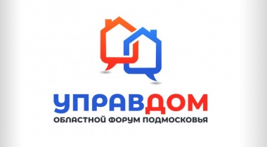Ежегодный Итоговый областной форум «Управдом» в Красногорске