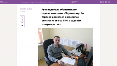Руководитель абонентского отдела компании «Хартия» Артём Тарасов рассказал о правилах оплаты за вывоз ТКО в садовых товариществах