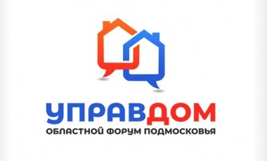В городском округе Черноголовка прошел очередной форум «Управдом»