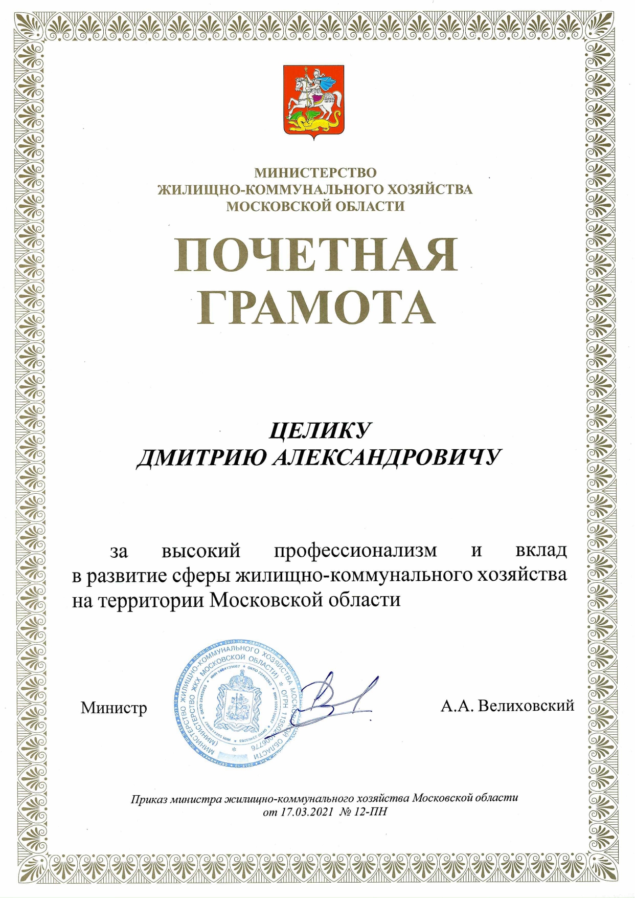 Почетная грамота от Министерства ЖКХ Московской области
