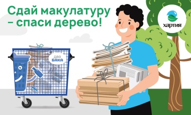 Всероссийский эко-марафон Переработка «Сдай макулатуру – спаси дерево!»