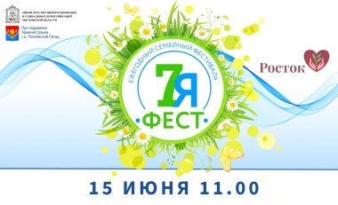 VIII региональный семейный фестиваль «7яФест» в Павловском-Посаде