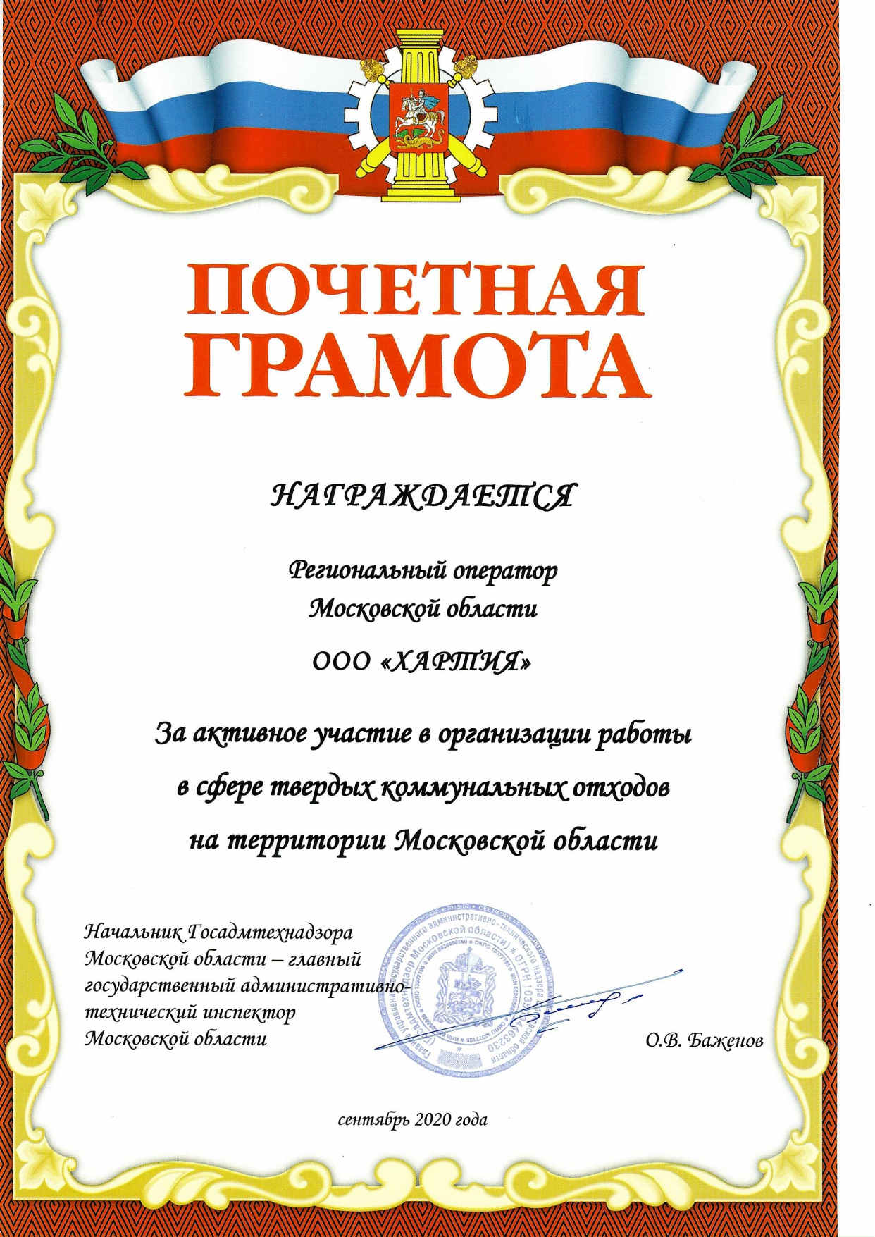 Почетная грамота от Госадмтехнадзора Московской области